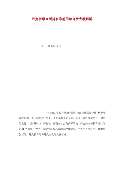 丹麦留学8所排名靠前的综合性大学解析.doc