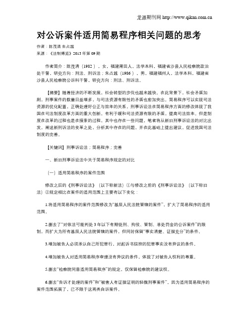 对公诉案件适用简易程序相关问题的思考