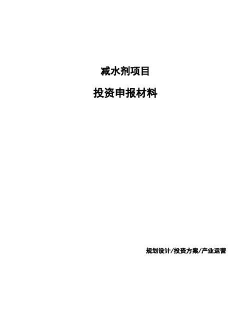 减水剂项目投资申报材料