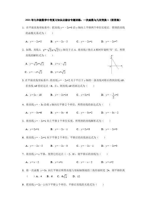 2021年九年级数学中考复习知识点综合专题训练：一次函数与几何变换1(附答案)