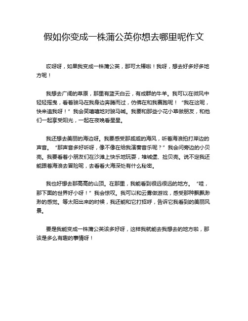 假如你变成一株蒲公英你想去哪里呢作文