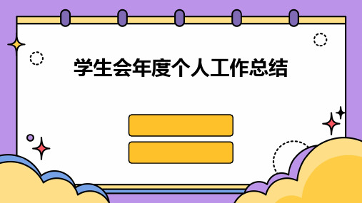 学生会年度个人工作总结PPT