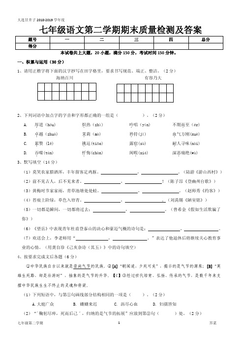 人教版七年级第二学期语文期末检测及答案(甘)