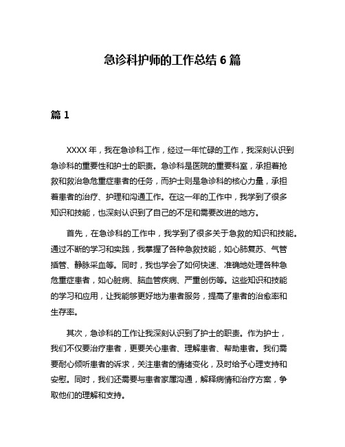 急诊科护师的工作总结6篇