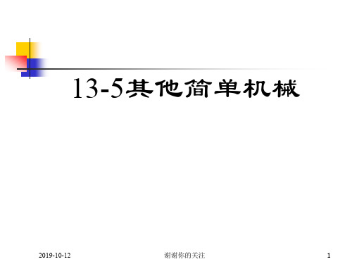 【免费】 用请下载 人教物理 九年级 课件 13.5其他简单机械.ppt