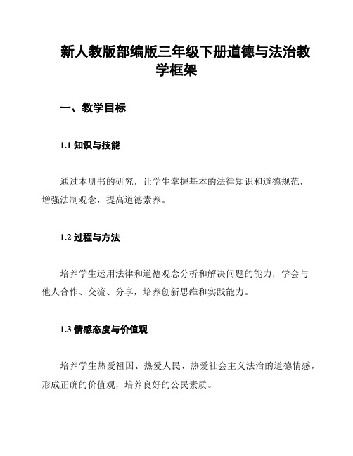 新人教版部编版三年级下册道德与法治教学框架