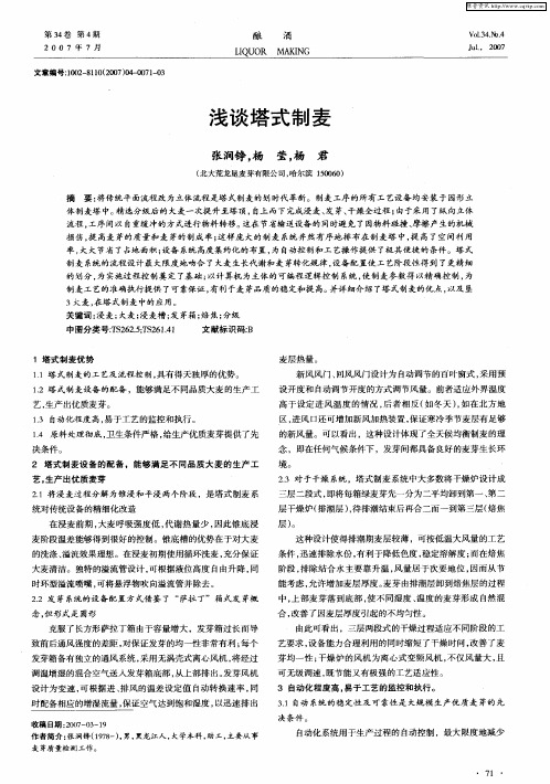 浅谈塔式制麦