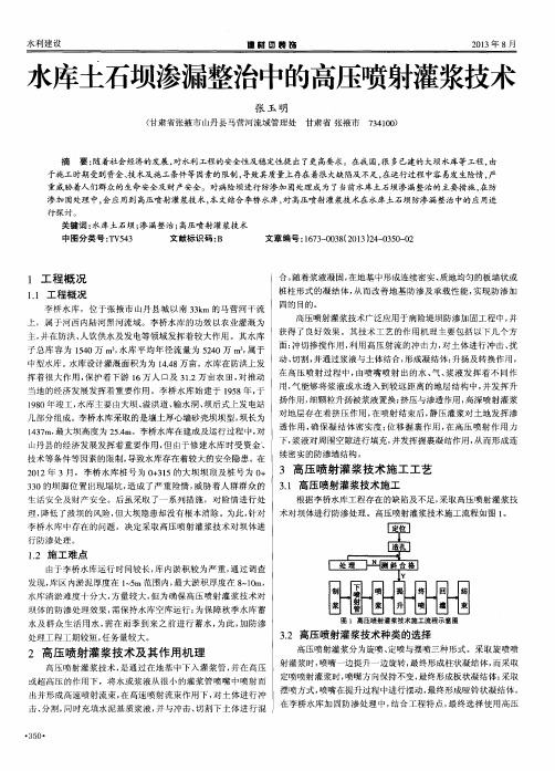 水库土石坝渗漏整治中的高压喷射灌浆技术