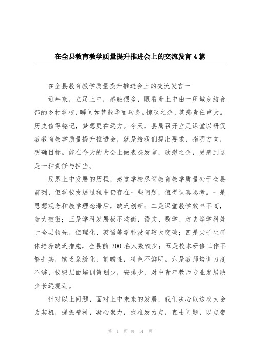 在全县教育教学质量提升推进会上的交流发言4篇