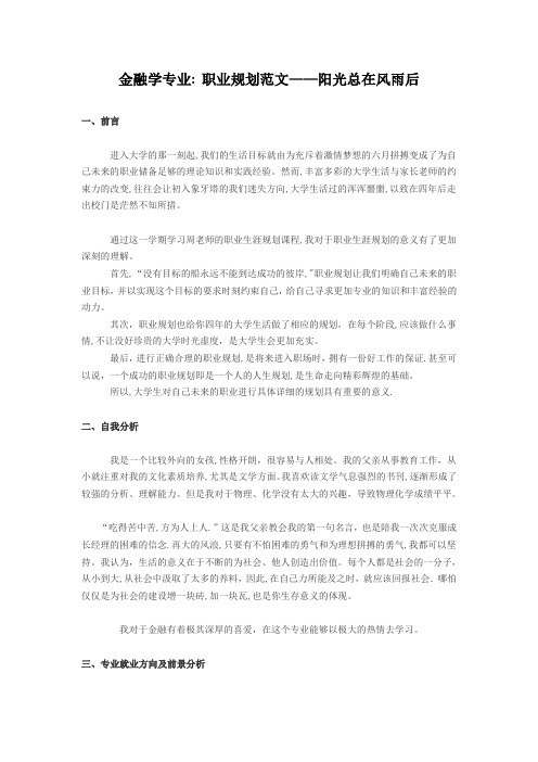 大学生职业生涯规划书范文(金融学专业)