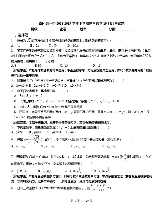 青冈县一中2018-2019学年上学期高三数学10月月考试题