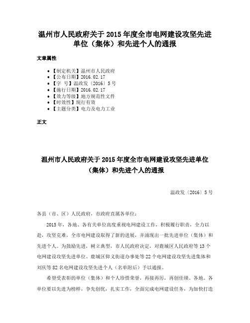 温州市人民政府关于2015年度全市电网建设攻坚先进单位（集体）和先进个人的通报