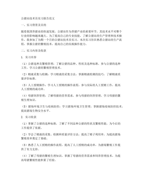 公猪站技术员实习报告范文