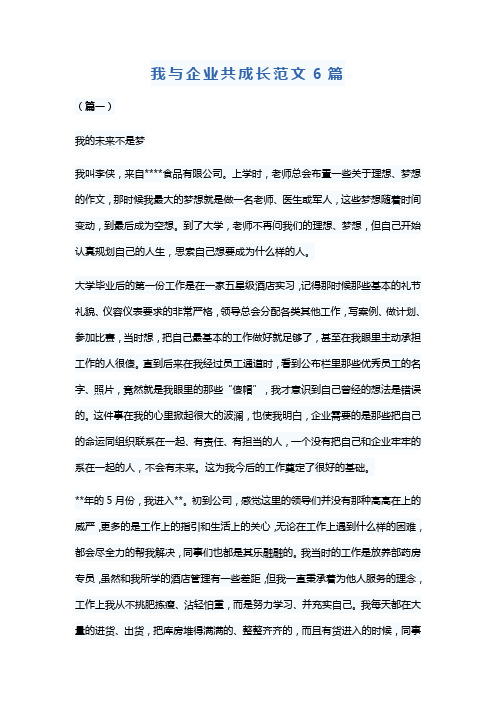 我与企业共成长范文6篇