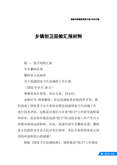 乡镇创卫迎检汇报材料