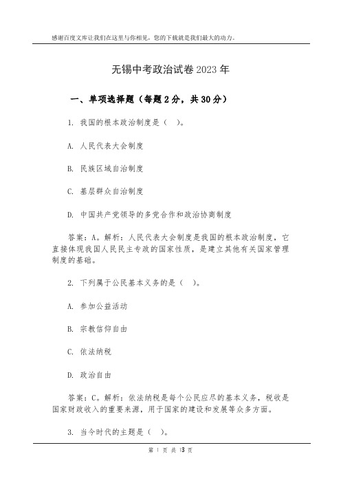 无锡中考政治试卷2023年