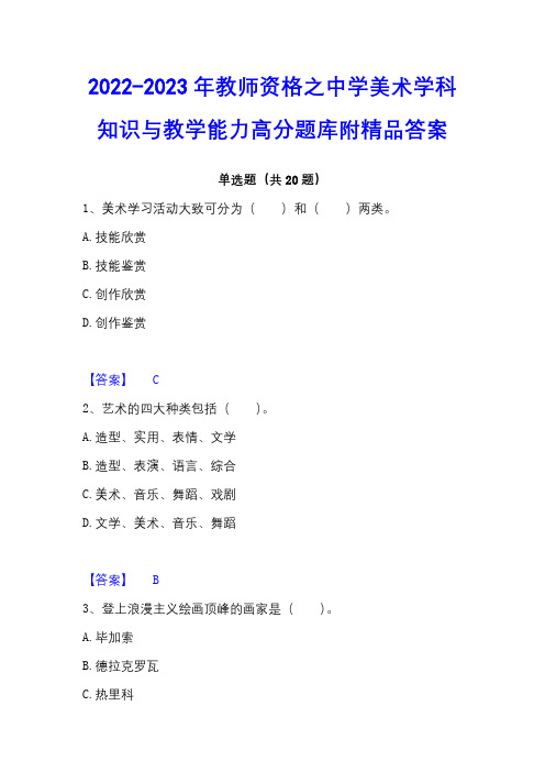 2022-2023年教师资格之中学美术学科知识与教学能力高分题库附精品答案