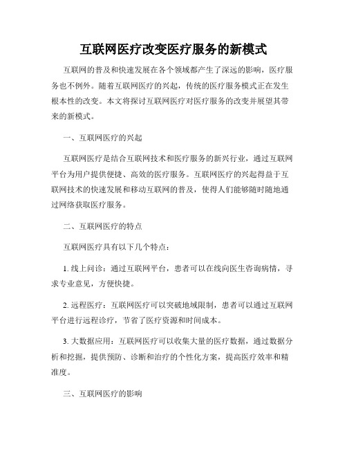 互联网医疗改变医疗服务的新模式