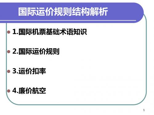 四国际机票国际运价规则结构解析PPT课件