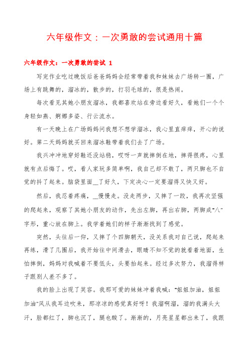 六年级作文：一次勇敢的尝试通用十篇