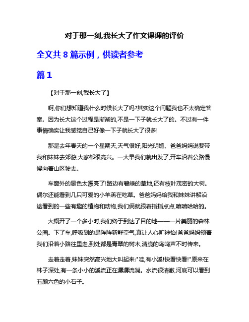 对于那一刻,我长大了作文课课的评价