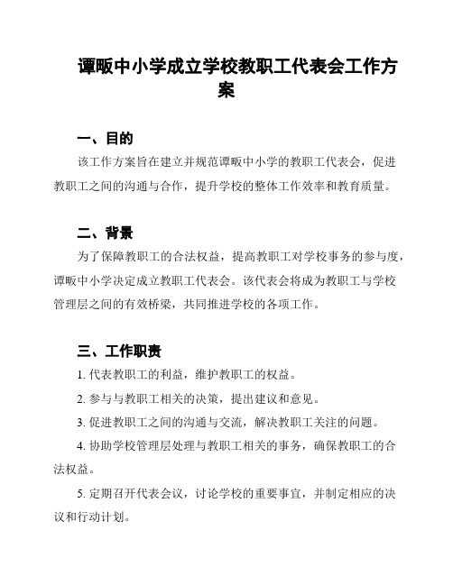 谭畈中小学成立学校教职工代表会工作方案