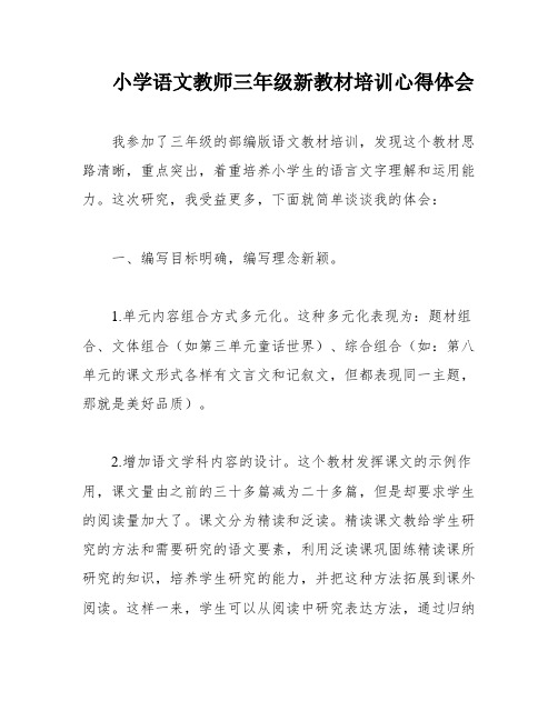 小学语文教师三年级新教材培训心得体会