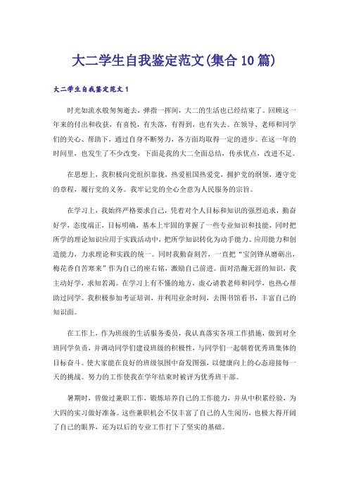 大二学生自我鉴定范文(集合10篇)