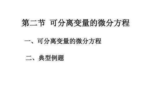 第二节 可分离变量的微分方程