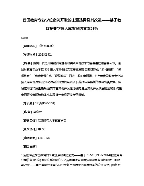 我国教育专业学位案例开发的主题选择及其改进——基于教育专业学位入库案例的文本分析