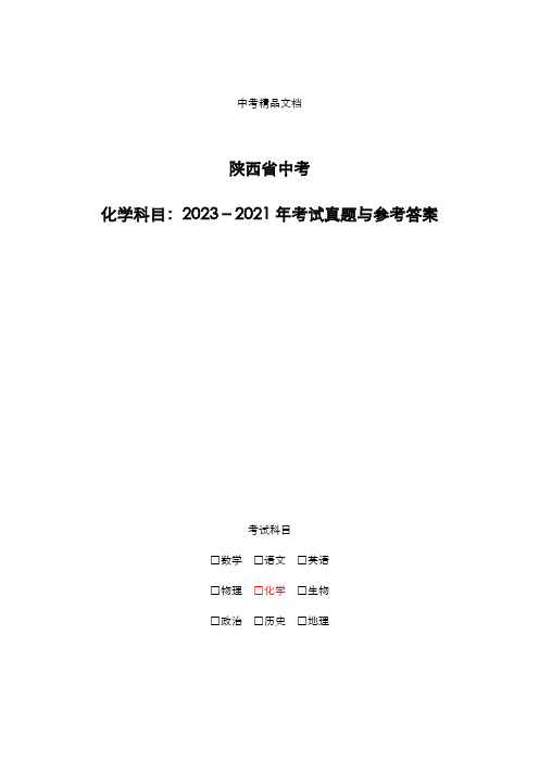 陕西省中考：《化学》2023-2021年考试真题与参考答案