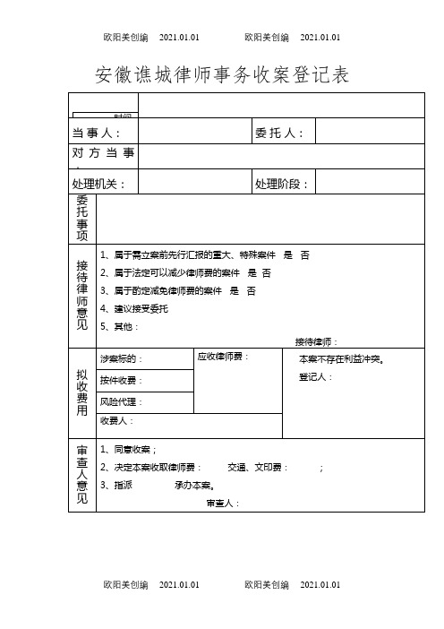 律师事务所收案登记表、结案登记表之欧阳美创编