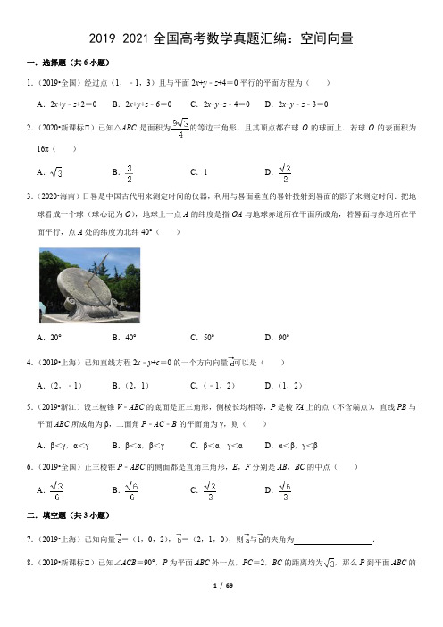 2019-2021全国高考数学真题汇编：空间向量(教师版)