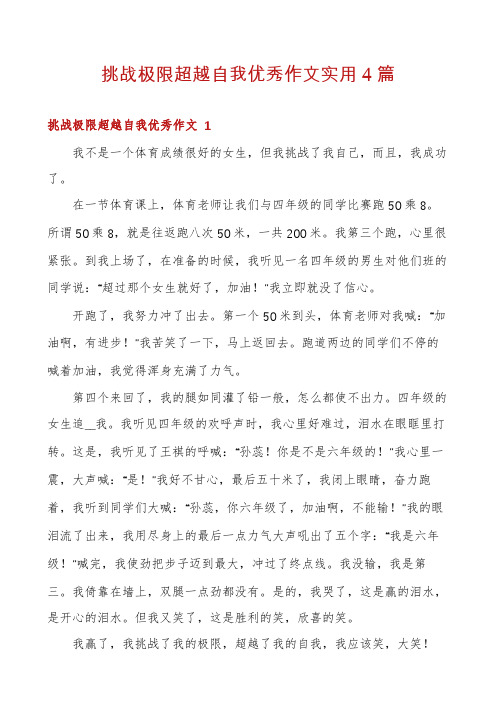 挑战极限超越自我优秀作文实用4篇