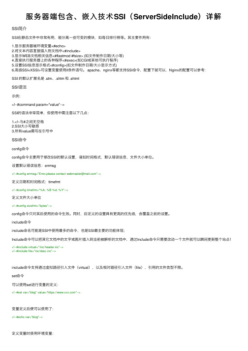 服务器端包含、嵌入技术SSI（ServerSideInclude）详解