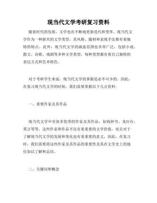 现当代文学考研复习资料