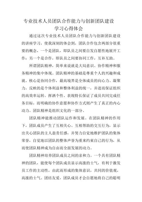 专业技术人员团队合作能力与创新团队建设