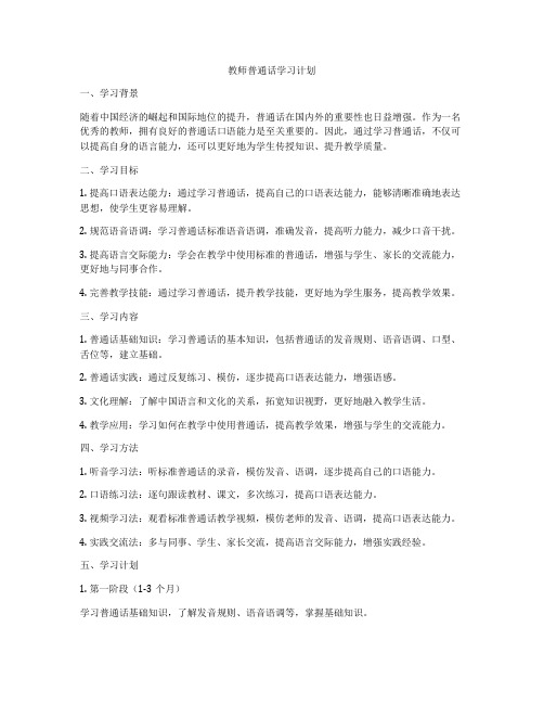 教师普通话学习计划