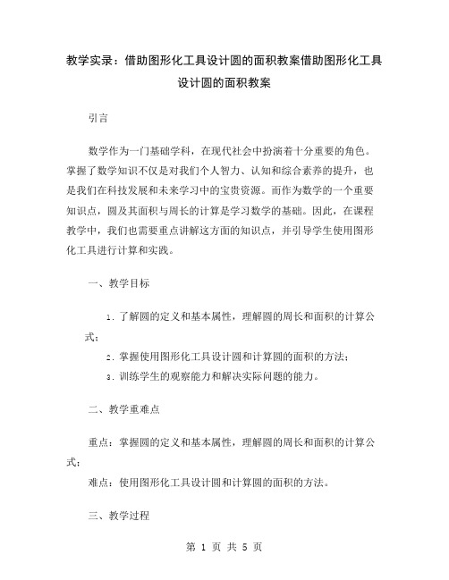 教学实录：借助图形化工具设计圆的面积教案