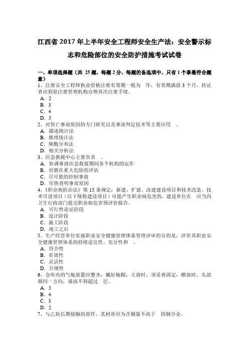 江西省2017年上半年安全工程师安全生产法:安全警示标志和危险部位的安全防护措施考试试卷