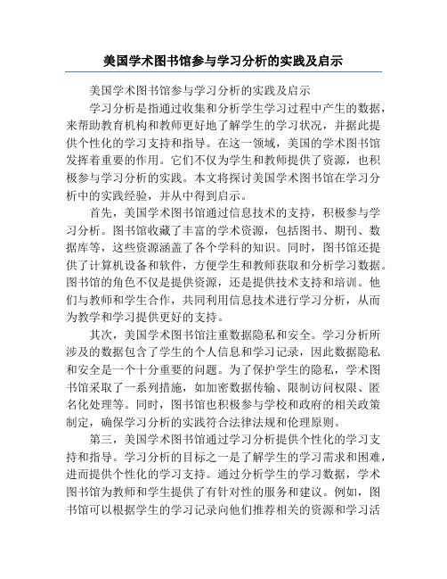 美国学术图书馆参与学习分析的实践及启示