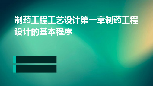 制药工程工艺设计第一章制药工程设计的基本程序