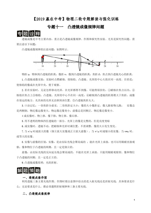 【精编】2019中考物理二轮强化训练专题十一 凸透镜成像规律问题(原卷)(全国版).doc
