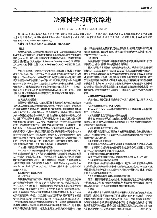 决策树学习研究综述