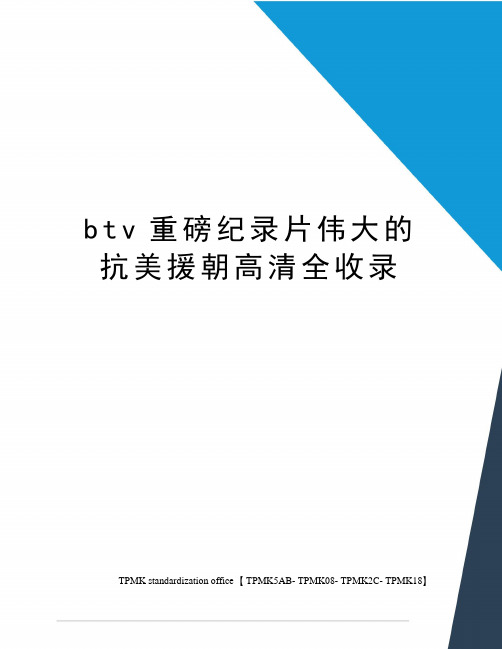 btv重磅纪录片伟大的抗美援朝高清全收录