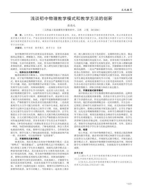 浅谈初中物理教学模式和教学方法的创新