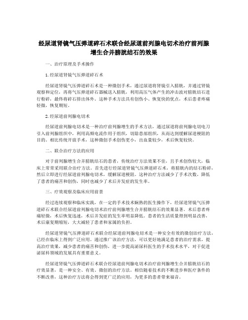 经尿道肾镜气压弹道碎石术联合经尿道前列腺电切术治疗前列腺增生合并膀胱结石的效果