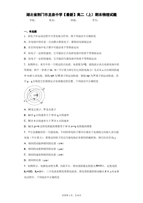 湖北省荆门市龙泉中学2020-2021学年高二(上)期末物理试题含答案解析