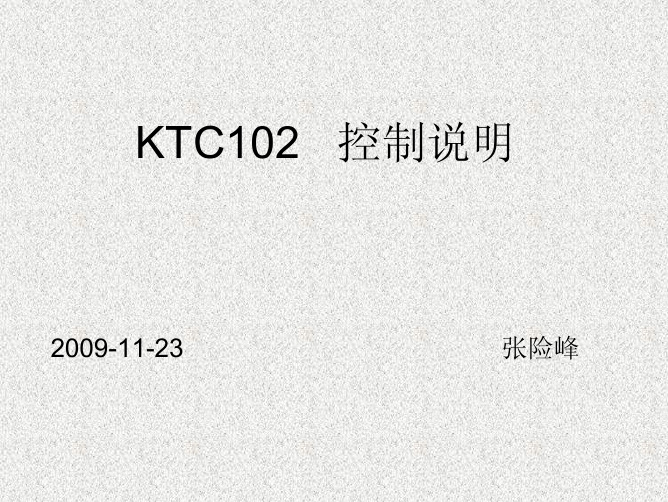 KTC102控制说明-张总