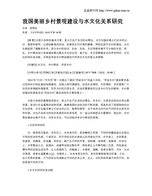我国美丽乡村景观建设与水文化关系研究